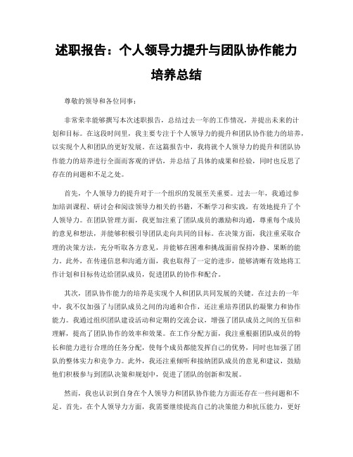 述职报告：个人领导力提升与团队协作能力培养总结