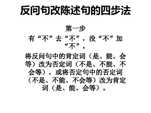 反问句改为陈述句的方法