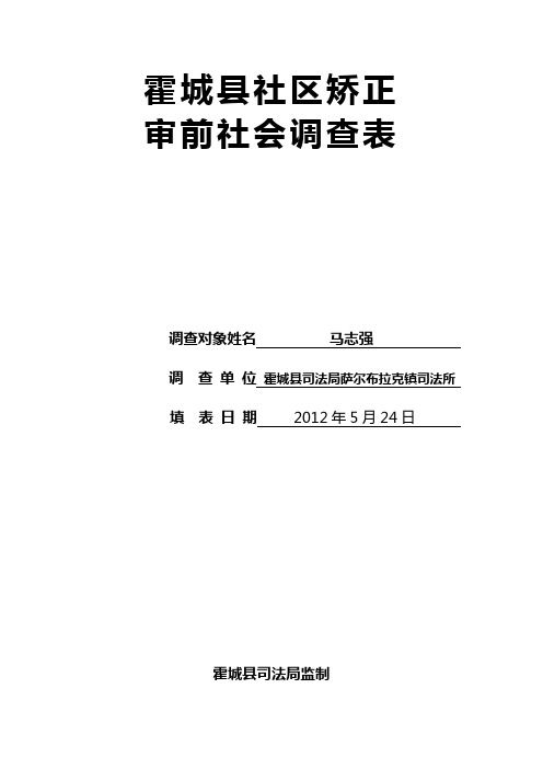 适用非监禁刑审前社会调查表