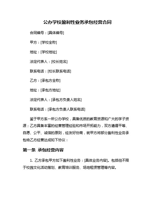 公办学校盈利性业务承包经营合同