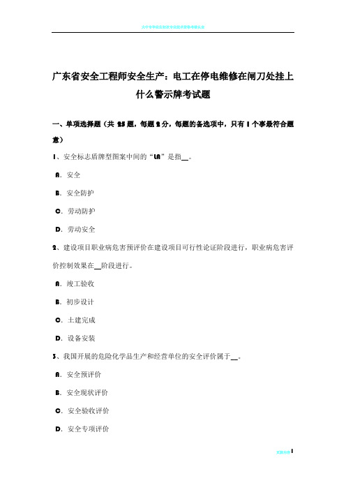 广东省安全工程师安全生产：电工在停电维修在闸刀处挂上什么警示牌考试题