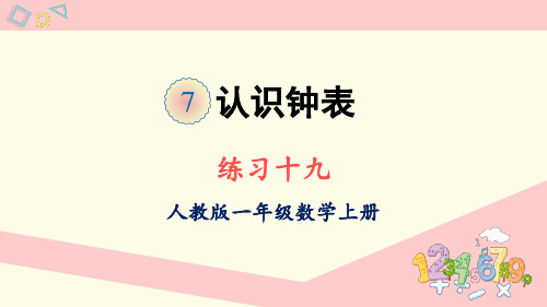 最新人教数学一年级上册练习十九