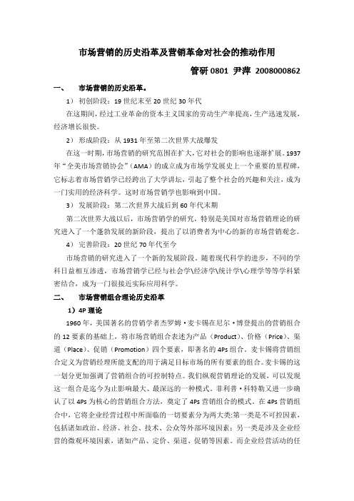 市场营销的历史沿革及营销革命对社会的推动作用