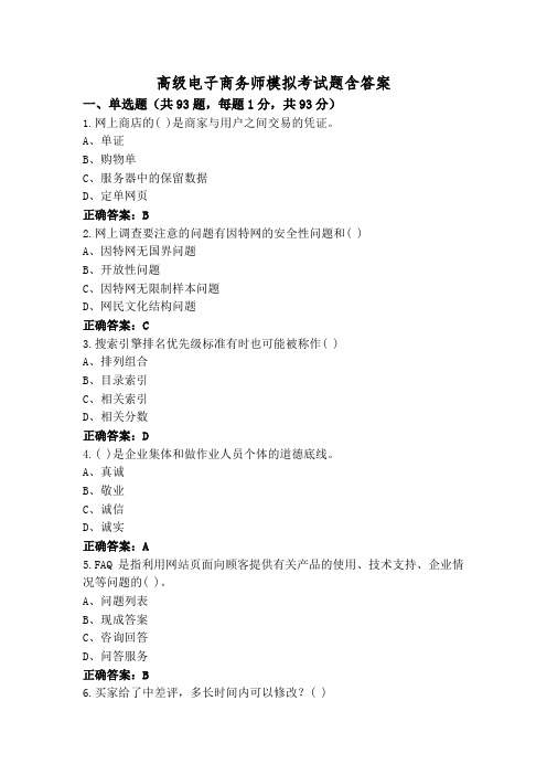 高级电子商务师模拟考试题含答案