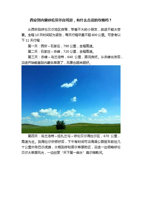 西安到内蒙呼伦贝尔自驾游，有什么合适的攻略吗？