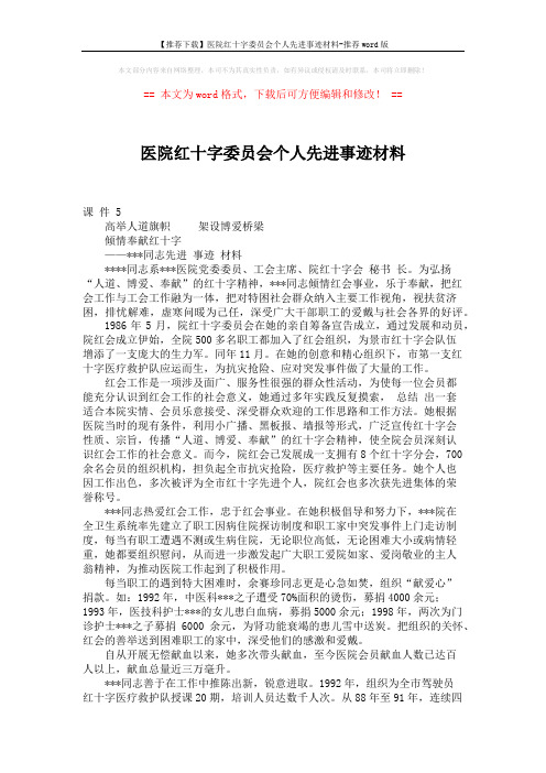 【推荐下载】医院红十字委员会个人先进事迹材料-推荐word版 (2页)