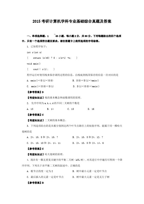 2015考研计算机学科专业基础综合真题及答案