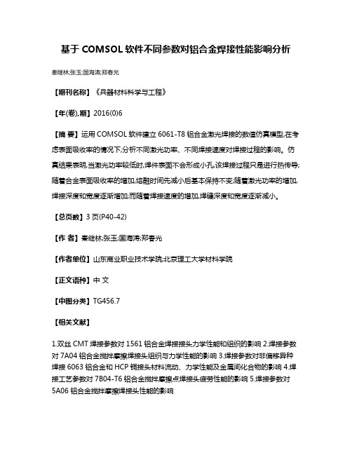 基于COMSOL软件不同参数对铝合金焊接性能影响分析