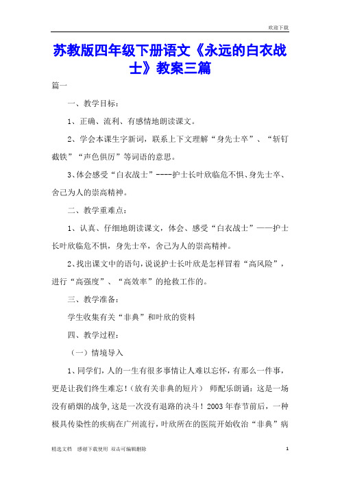 苏教版四年级下册语文《永远的白衣战士》教案三篇