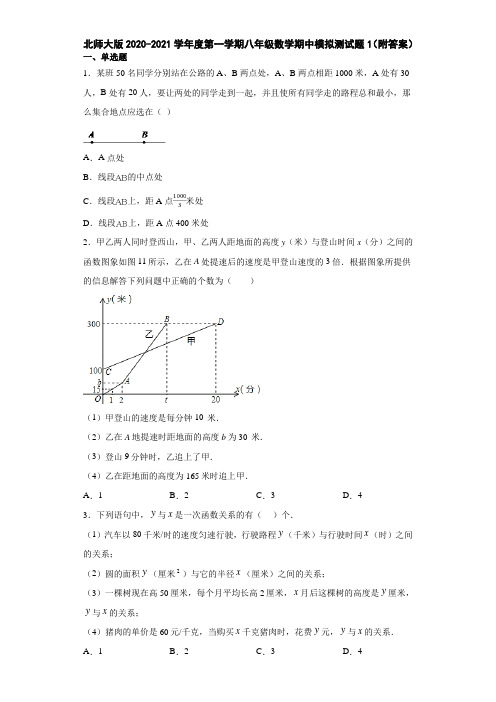 北师大版2020-2021学年度第一学期八年级数学期中模拟测试题1(附答案)