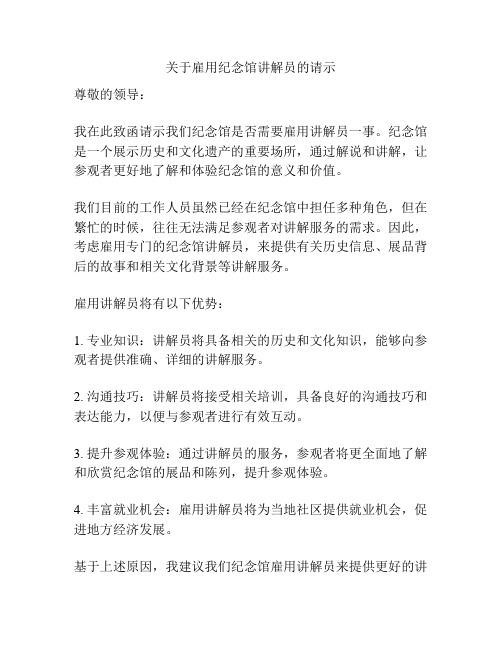 关于雇用纪念馆讲解员的请示