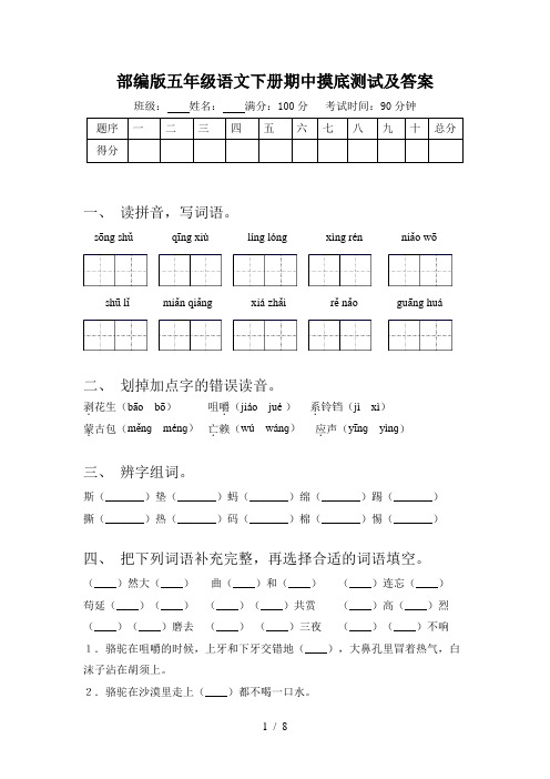 部编版五年级语文下册期中摸底测试及答案