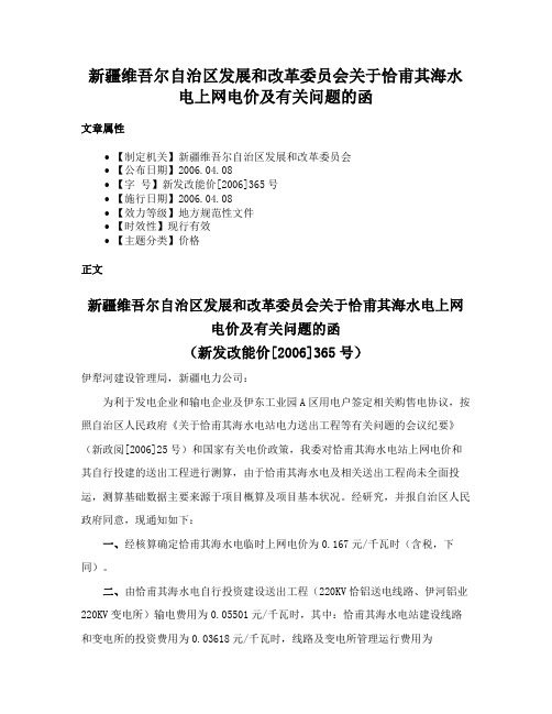 新疆维吾尔自治区发展和改革委员会关于恰甫其海水电上网电价及有关问题的函