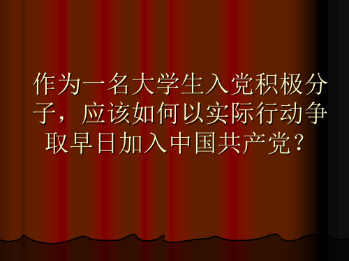 作为一名大学生入党积极分子,应该如何以实际行动争取早日加入中国共产党？