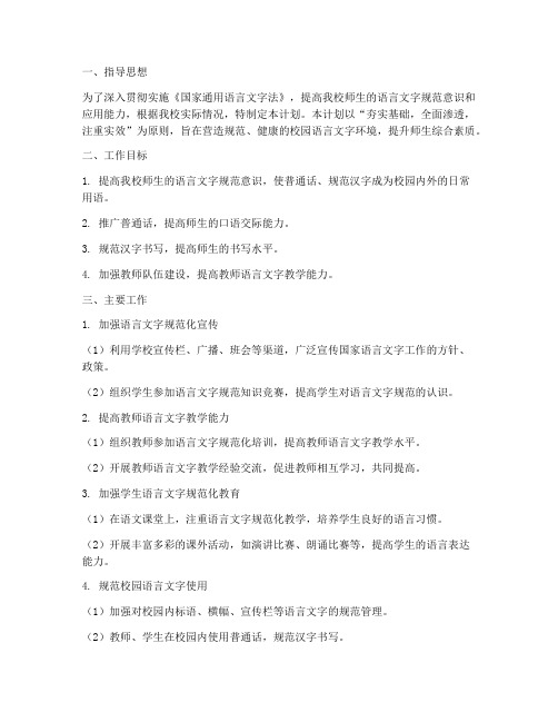 中学教师语言文字工作计划