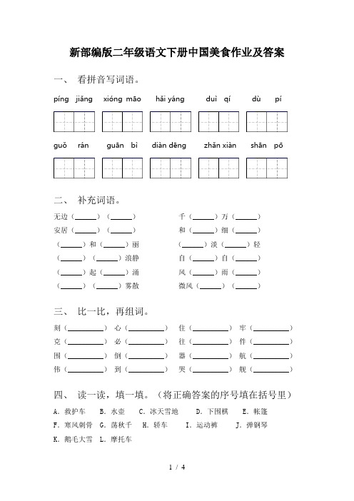 新部编版二年级语文下册中国美食作业及答案