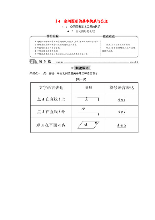 高中数学 第一章 立体几何初步 1.4.1-2 空间图形基本关系的认识 空间图形的公理学案(含解析)