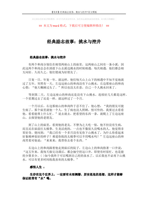 【优质】经典励志故事:挑水与挖井-范文模板 (1页)