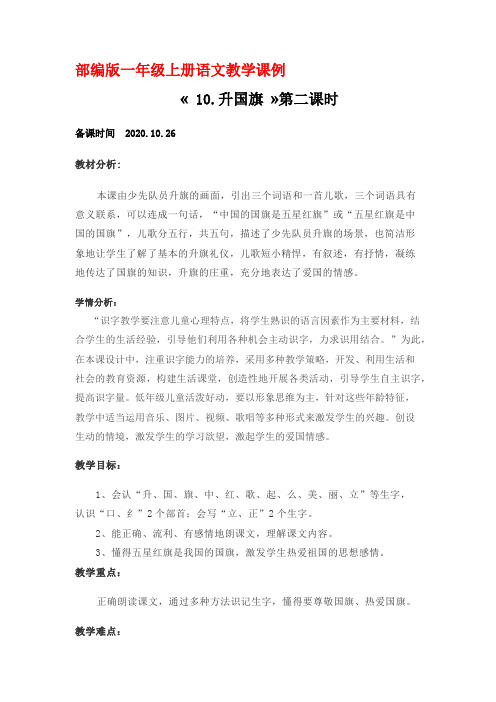 部编版一年级上册语文教学课例10《升国旗》第二课时优秀教学设计