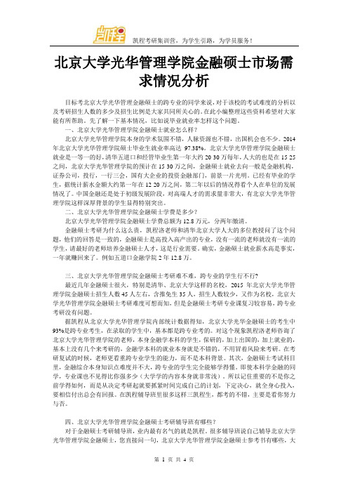 北京大学光华管理学院金融硕士市场需求情况分析