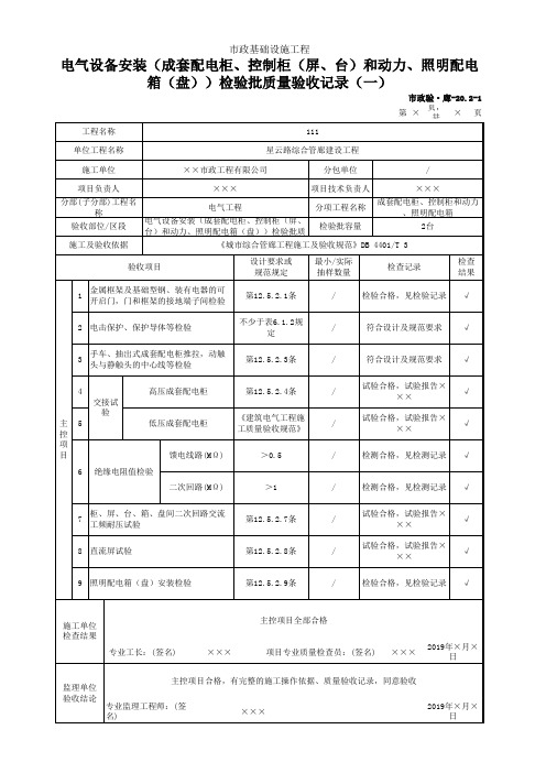 电气设备安装(成套配电柜、控制柜(屏、台)和动力、照明配电箱(盘))检验批质量验收记录(一)