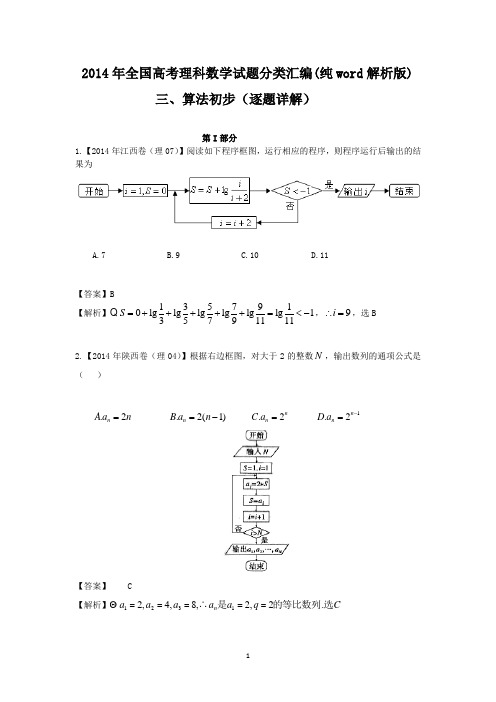 2014年全国高考理科数学试题分类汇编(纯word解析版)三、算法初步(逐题详解)