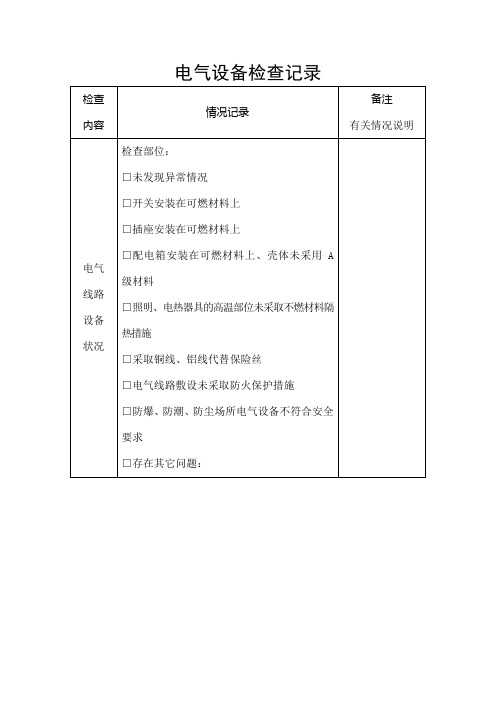 电气设备检查记录