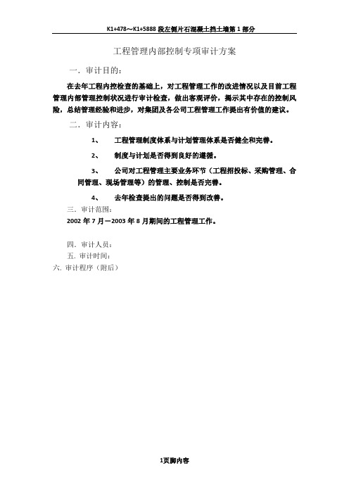 工程管理内部控制专项审计方案