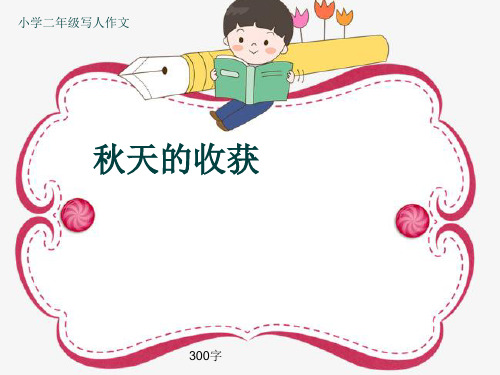 小学二年级写人作文《秋天的收获》300字