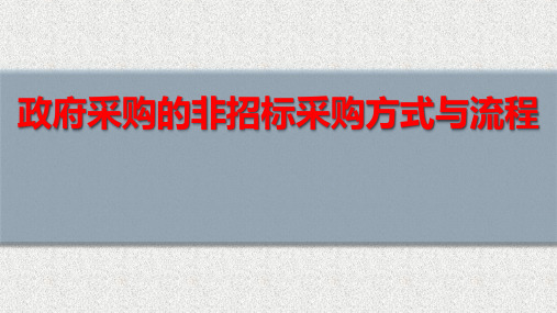 政府采购几种非招标采购方式解读