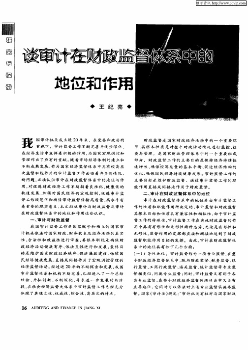 谈审计在财政监督体系中的地位和作用