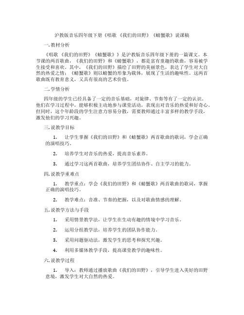 沪教版音乐四年级下册《唱歌 《我们的田野》《螃蟹歌》说课稿