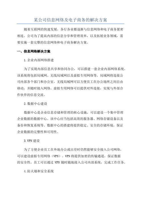 某公司信息网络及电子商务的解决方案