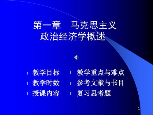 第一章马克思主义政治经济学概述