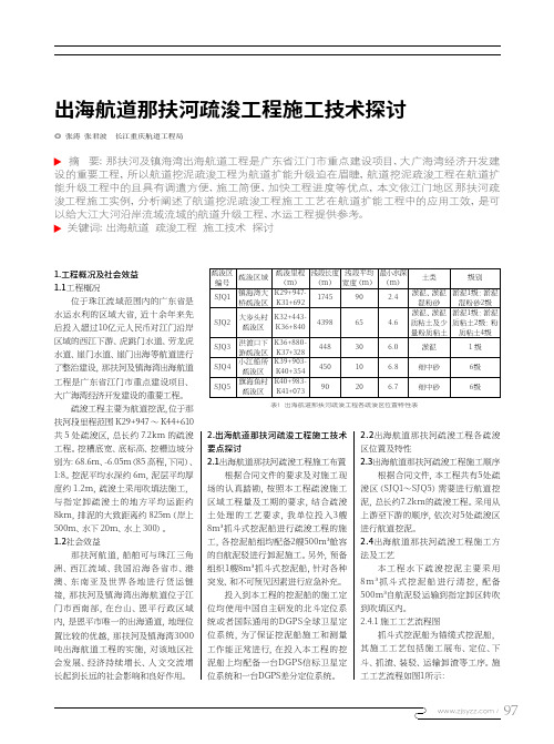 出海航道那扶河疏浚工程施工技术探讨