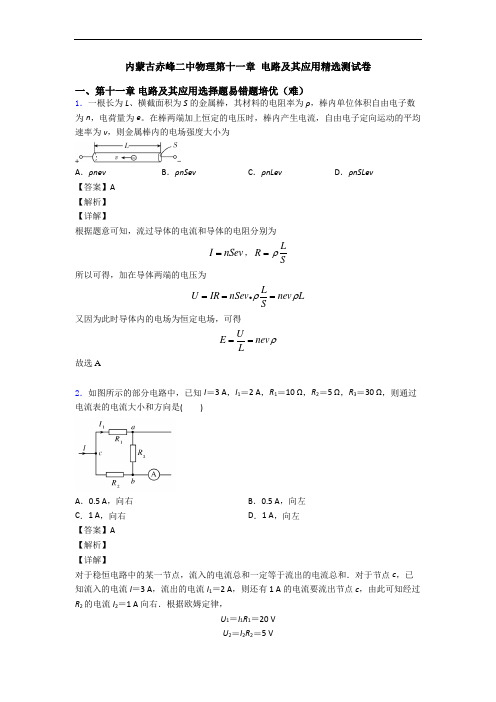 内蒙古赤峰二中物理第十一章 电路及其应用精选测试卷