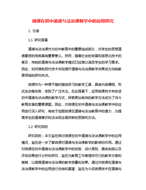 微课在初中道德与法治课教学中的应用探究