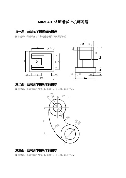 AutoCAD 认证考试上机练习题