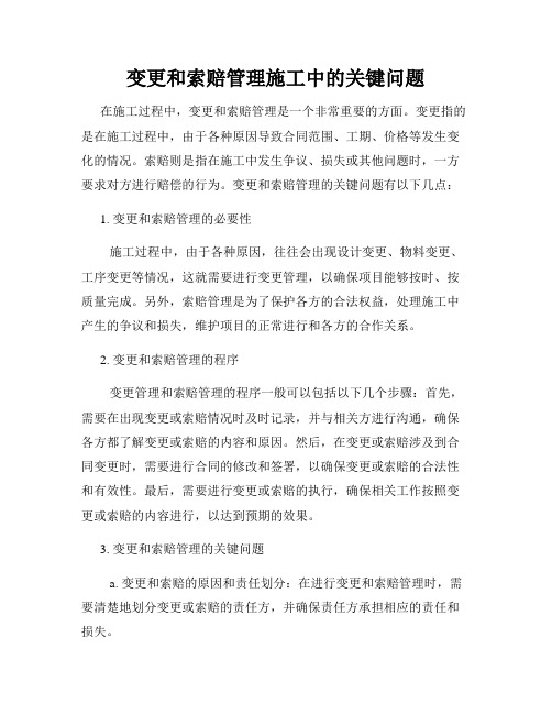 变更和索赔管理施工中的关键问题