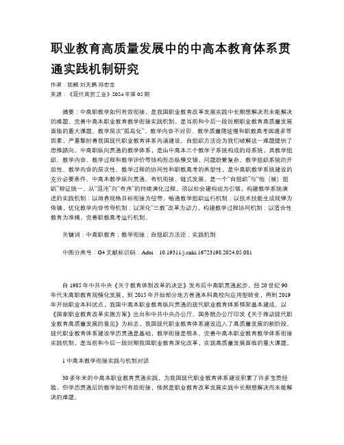 职业教育高质量发展中的中高本教育体系贯通实践机制研究