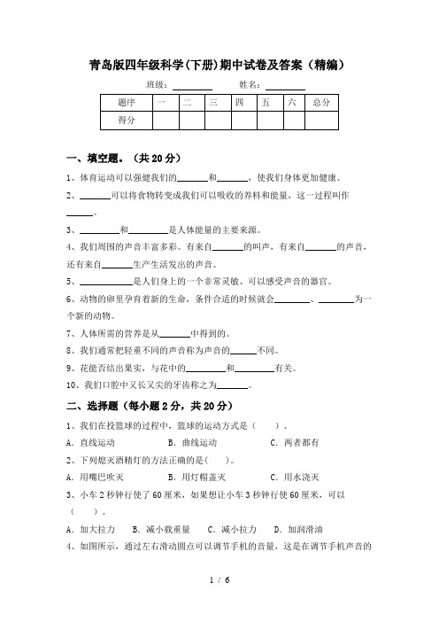 青岛版四年级科学(下册)期中试卷及答案(精编)