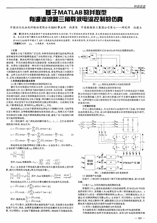 基于MATLAB的并联型有源滤波器三角载波电流控制的仿真