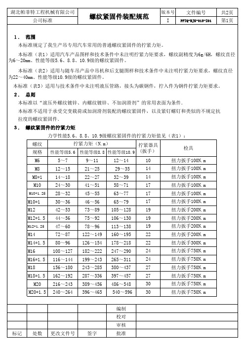 螺栓标准规范及螺栓扭力标准