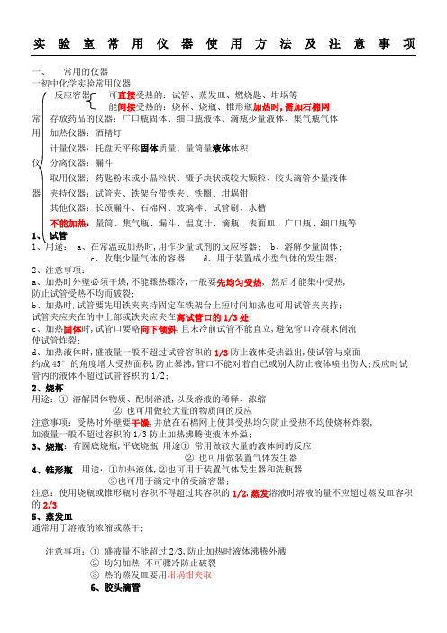 实验室常用器材使用办法及注意事项