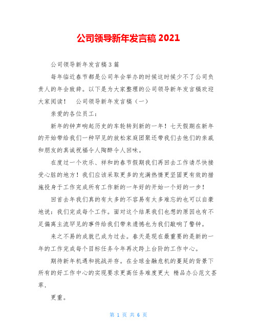 公司领导新年发言稿2021