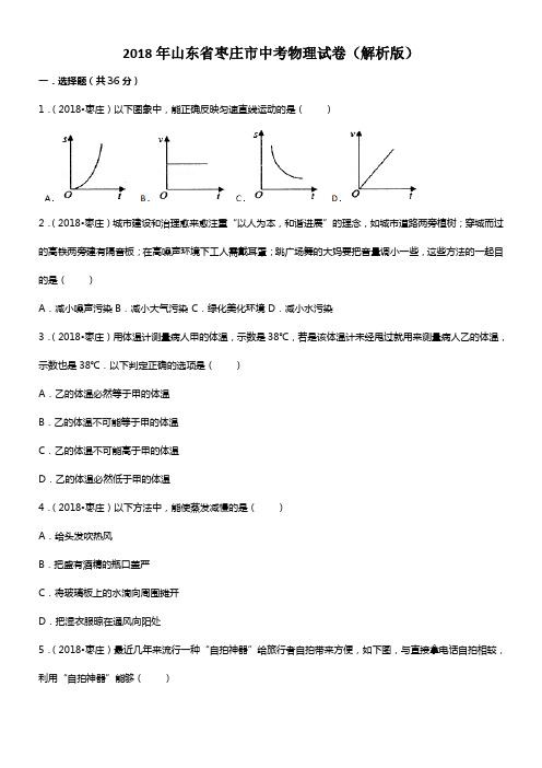 2018年山东省枣庄市中考物理试卷(解析版)