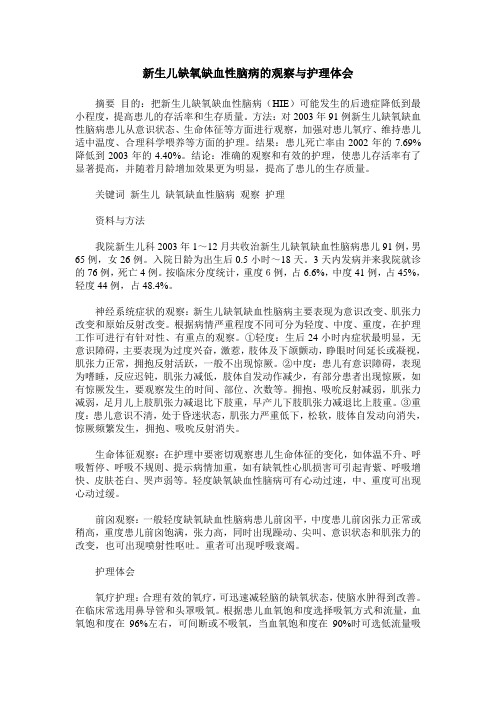 新生儿缺氧缺血性脑病的观察与护理体会