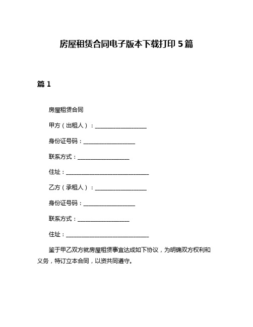 房屋租赁合同电子版本下载打印5篇