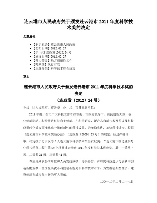 连云港市人民政府关于颁发连云港市2011年度科学技术奖的决定