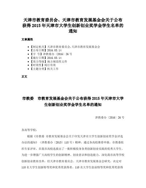 天津市教育委员会、天津市教育发展基金会关于公布获得2015年天津市大学生创新创业奖学金学生名单的通知